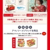 【１２/３１＊１/７】アマノフーズ　フリーズドライおみそ汁 ありがとう発売40周年キャンペーン【レシ/はがき＊LINE】