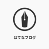 今週のお題「ブログ初心者に贈る言葉」はてなブログ