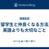 【留学生と仲良くなる方法】英語よりも大切なこと