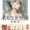 『名もなき王国』倉数茂（ポプラ社）★★★★☆