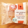 バタービスケットサンド チーズ　たぶん40%増量