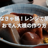 知らなきゃ損！レンジで簡単おでん大根の作り方