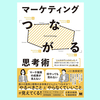 『マーケティング「つながる」思考術』池田 紀行。課題と施策を合わせよう
