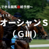 ２０２３オーシャンＳ（ＧⅢ）予想