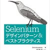 「Seleniumデザインパターン & ベストプラクティス」（2015）