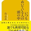 『いつもひらめいている人の頭の中』島青志