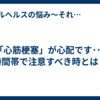 「心筋梗塞」が心配です･･･時間帯で注意すべき時とは？