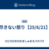 尽きない怒り【25/6/21】