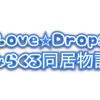 Love☆Drops！〜みらくる同居物語〜「真柴奏」ネタバレ
