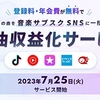 ドワンゴが「楽曲収益化サービス」を7月25日より開始、クリエイターの楽曲を配信・管理・収益化までワンストップでサポート
