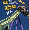 宮田珠己『ジェットコースターにもほどがある』｜読書旅vol.101