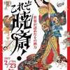 幕末明治の最強絵師、河鍋暁斎「これぞ暁斎！世界が認めたその画力」展が超おすすめ！