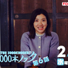 『婚活1000本ノック』第6話 🟧 八木勇征さんに〝汚名（役名）挽回〟のチャンスあり？