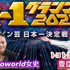 6年ぶり7回目っ⁉︎豊臣祐聖(トヨトミユウセー)のエトラジっ‼︎第286回「R-1 2024」ふり返らない噺し笑笑... 恒例京都開運ツアーに天城越え熱唱さゆりちゃん