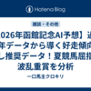 【2026年函館記念AI予想】過去25年データから導く好走傾向と消し推奨データ！夏競馬屈指の波乱重賞を分析