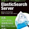 読んだ: 高速スケーラブル検索エンジン ElasticSearch Server