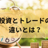 氷河期世代のあなたへ　投資とトレードは全く別物。投資から始めよう
