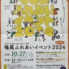 鳴尾・武庫川女子大前駅 | 2024年10月27日(日)地域交流イベント「鳴尾ふれあいイベント２０２４」が開催されます！