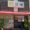 【ラーメン】川崎