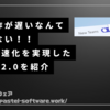 もう動作が遅いなんて言わせない、2倍の高速化を実現したTeams2.0を紹介