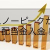 配当金生活 7816 スノーピークから配当金。2022年3月26日入金。