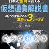 「日本人全員におくる仮想通貨解説書」読了