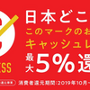 10月1日開始。キャッシュレス・消費者還元事業の全貌とは