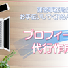 運営事務局がお手伝いしてくれるんです！「プロフィール代行作成」