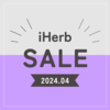 【iHerb】新生活応援ウェルネスセールはじまりました！人気カテゴリ対象25%OFF！【4/15】