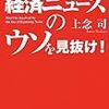 上念司『経済ニュースのウソを見抜け！』