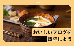 おいしいブログを購読しよう！ 【週ブロ編集部が選ぶ三大・おいしいブログ】