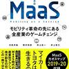 MaaS モビリティ革命の先にある全産業のゲームチェンジを読んで。読書感想文。