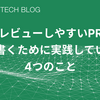 『レビューしやすいPR』を書くために実践している4つのこと