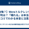 【後悔？】Weraトルクレンチの評判は？「壊れる」は本当？口コミでわかる本音と注意点
