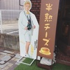 東海オンエアしばゆーさん　西洋菓子ベルン(岡崎市)