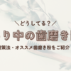 【2025年最新版】つわり中でも使えたおすすめ市販歯磨き粉まとめ【泡立たない＆低刺激】