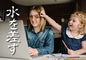 「水を差す」って英語でどう言えばいい？