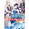 【ネタバレ感想】シリーズの中で一番面白かった『悪役令嬢ですが、幸せになってみせますわ！ アンソロジーコミック 7』