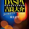 「日本をバーションアップする」が口癖の、変人官僚、吉良がコロナ感染に挑む。真行寺も登場します。榎本憲男さんの「DASPA　吉良大介　コールドウォー」を読む。