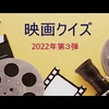 【2022年映画クイズ】第３弾「仲間はずれの俳優は？」最終第２ヒント。