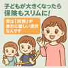 子どもの成長とともに生命保険を見直しました【生命保険の減額】