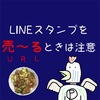 クリエイターズLINEスタンプを売るときに、宣伝告知用のURLをちゃんと気にしてるかい？