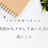 ブログ放置で学んだ「普段からメモしておいた方が良いこと」