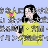 好きな人に「あけおめLINE」送っても大丈夫？送る時間・文面・タイミング完全ガイド
