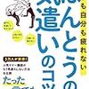 気遣いで疲れないための心がまえ！三上ナナエ さん著書の「相手も自分も疲れないほんとうの気遣いのコツ」