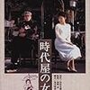 【映画感想】『時代屋の女房』(1983) / 渡瀬恒彦追悼企画だがやはり夏目雅子の映画