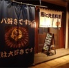 魚の天才  伊東の居酒屋   名店  たっぱん