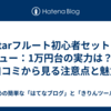Eastarフルート初心者セットレビュー：1万円台の実力は？口コミから見る注意点と魅力