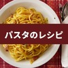 『かまいガチ』】HKT48 矢吹奈子家の「明太子クリームパスタ」のレシピ まるでお店の味を家庭で実現！