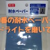 5000番の耐水ペーパーでヘッドライトを磨いてみた｜ちょっとした黄ばみの除去にはちょうどいいかな